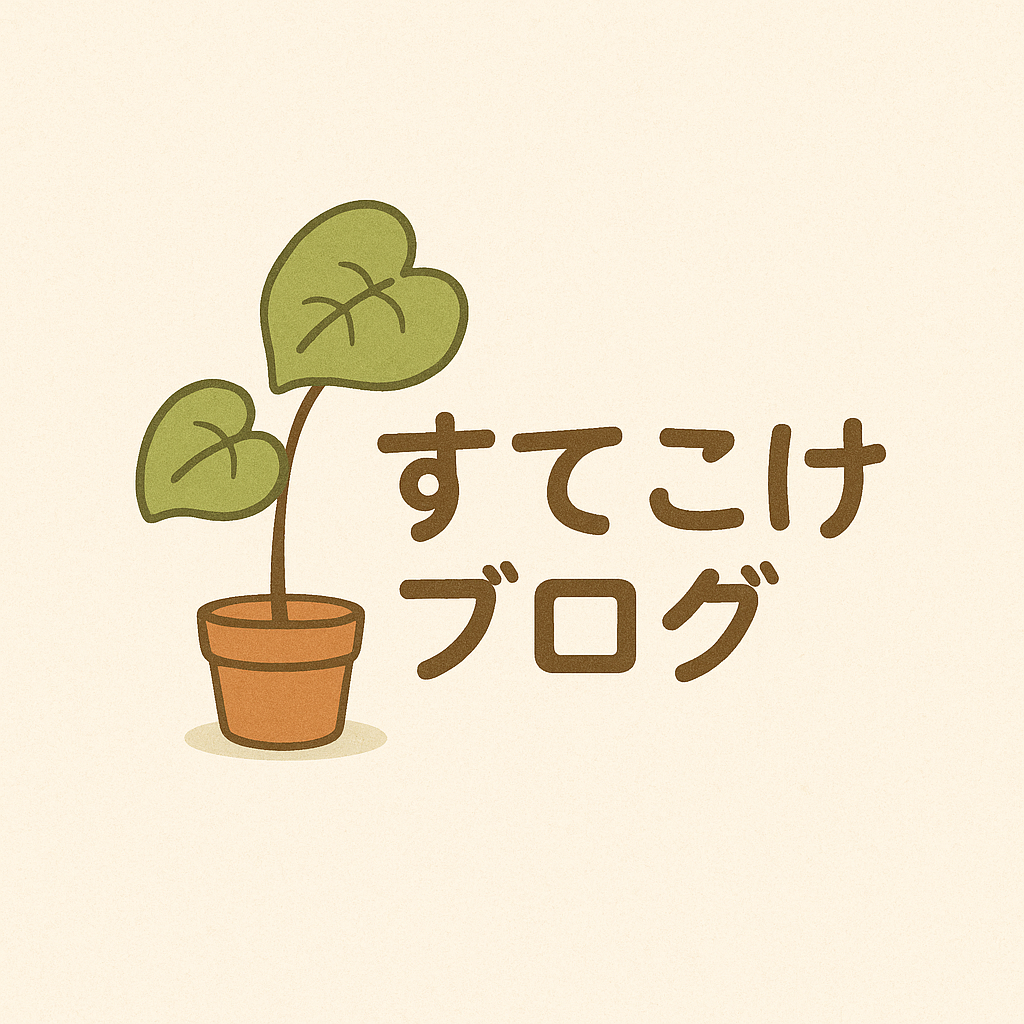 すてこけブログ