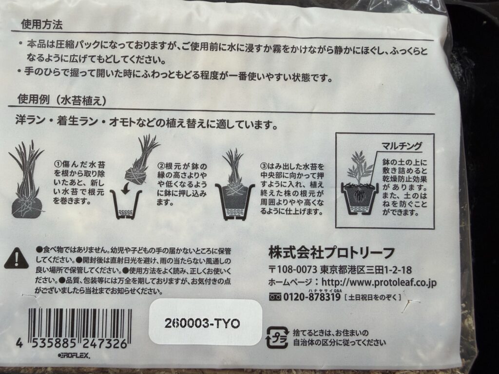 ダイソーの水苔のパッケージ裏面に書かれた戻し方